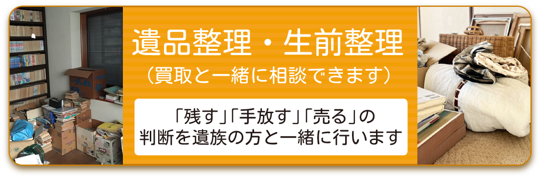 遺品整理・生前整理