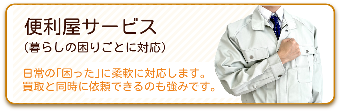 便利屋サービス