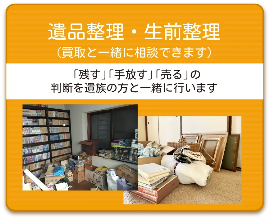 遺品整理・生前整理
