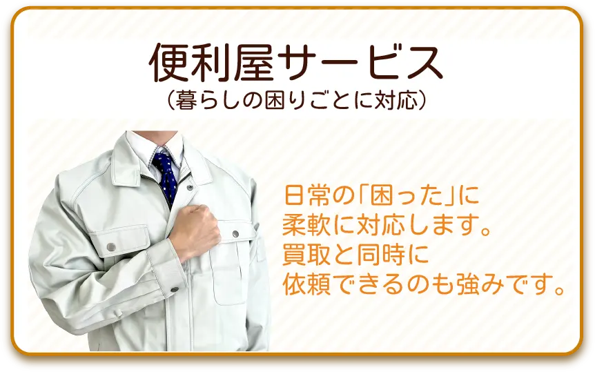 便利屋サービス